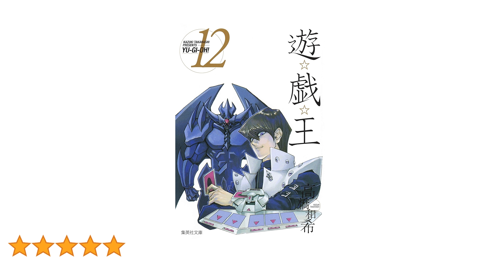 遊☆戯☆王 12 (集英社文庫―コミック版) | 高橋 和希 |本 | 通販 | Amazon